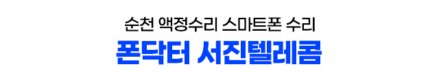 순천 액정수리 아이폰수리 스마트폰닥터 
